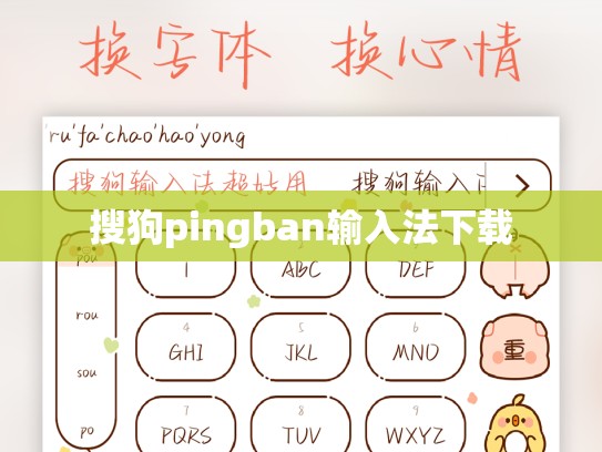 搜狗pingban输入法下载