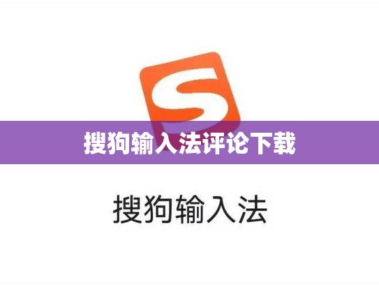 搜狗输入法评论下载