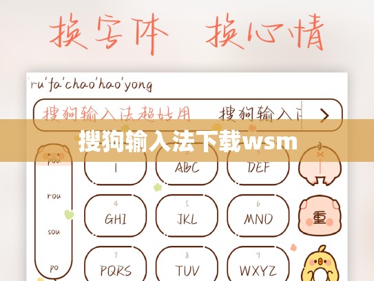 搜狗输入法下载wsm