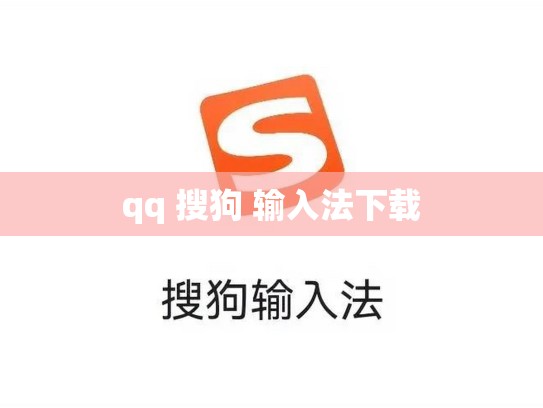qq 搜狗 输入法下载