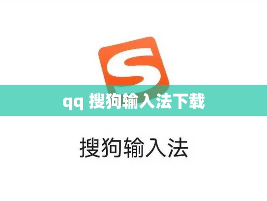 qq 搜狗输入法下载