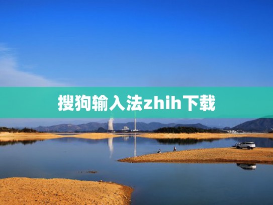 搜狗输入法zhih下载