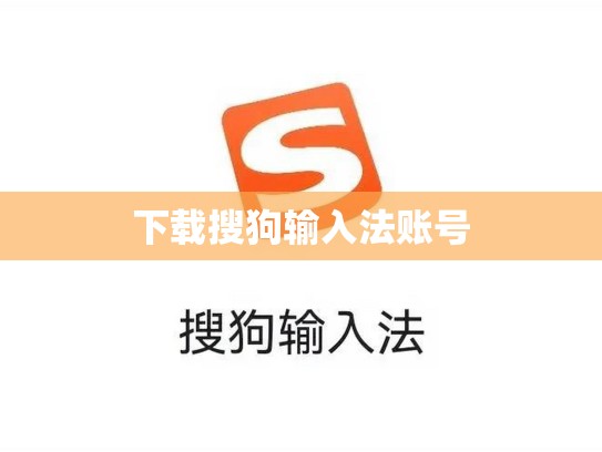 下载搜狗输入法账号