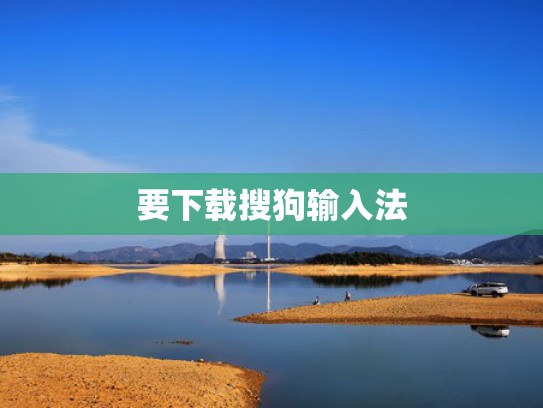 要下载搜狗输入法
