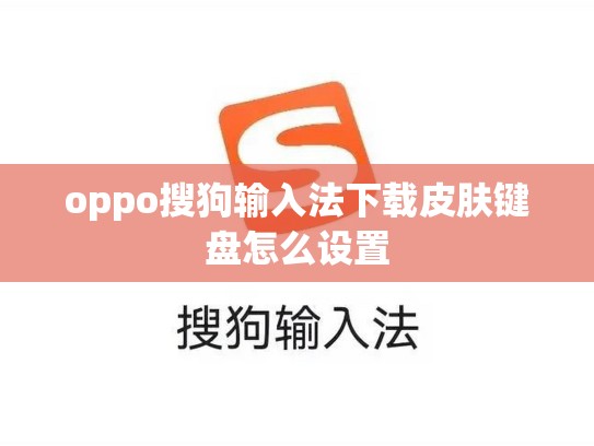 oppo搜狗输入法下载皮肤键盘怎么设置