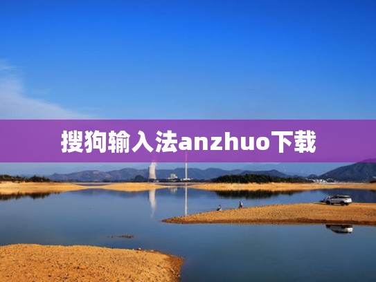搜狗输入法anzhuo下载