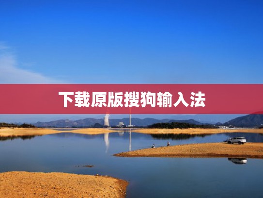 下载原版搜狗输入法