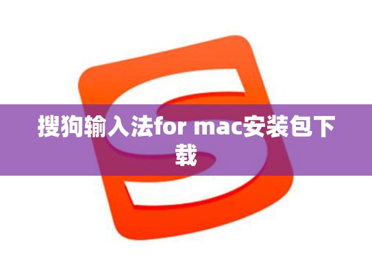 搜狗输入法for mac安装包下载
