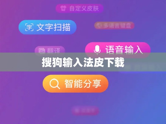 搜狗输入法皮下载