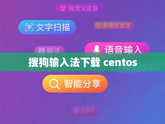 搜狗输入法下载 centos
