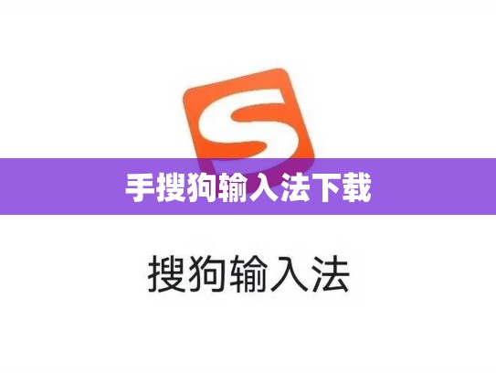 手搜狗输入法下载