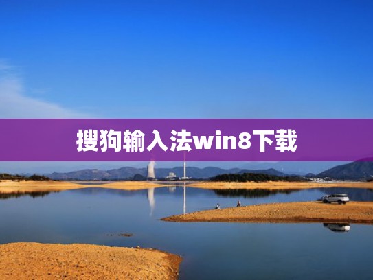 搜狗输入法win8下载