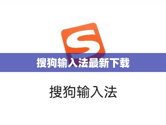 搜狗输入法最新下载