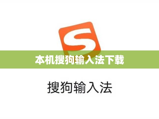 本机搜狗输入法下载