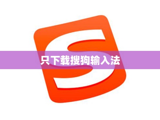 只下载搜狗输入法