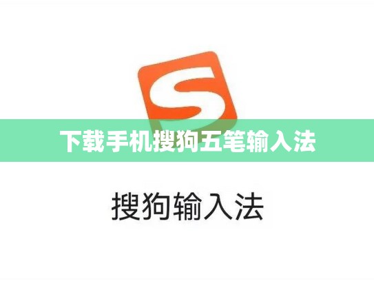 下载手机搜狗五笔输入法