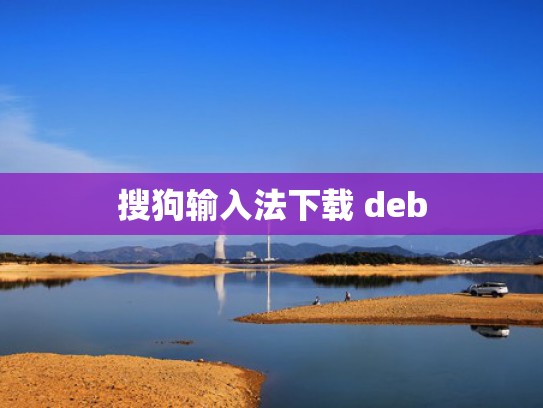 搜狗输入法下载 deb