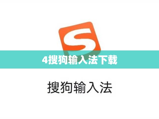 4搜狗输入法下载