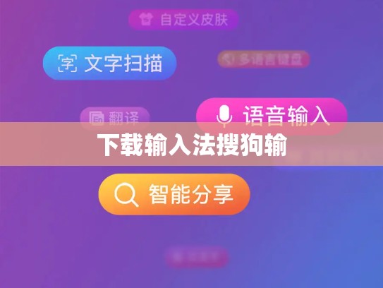 下载输入法搜狗输