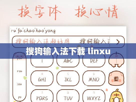 搜狗输入法下载 linxu