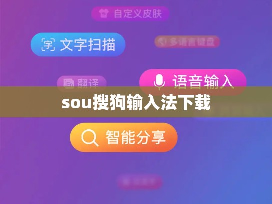 sou搜狗输入法下载