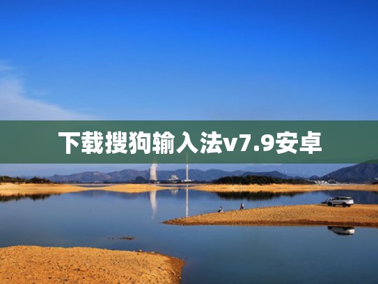 下载搜狗输入法v7.9安卓
