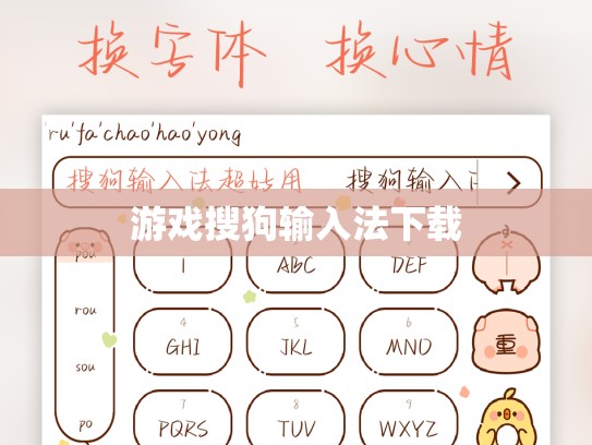 游戏搜狗输入法下载