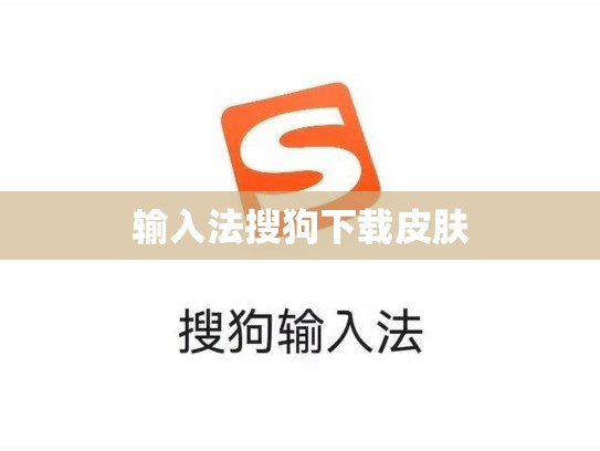 输入法搜狗下载皮肤