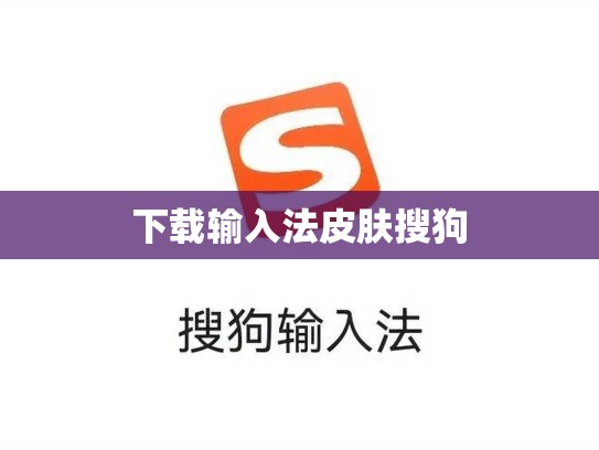 下载输入法皮肤搜狗