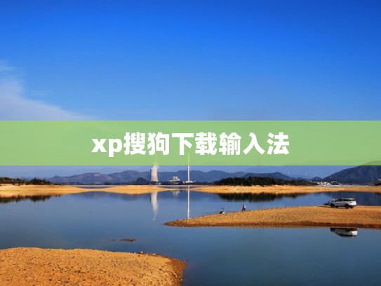xp搜狗下载输入法