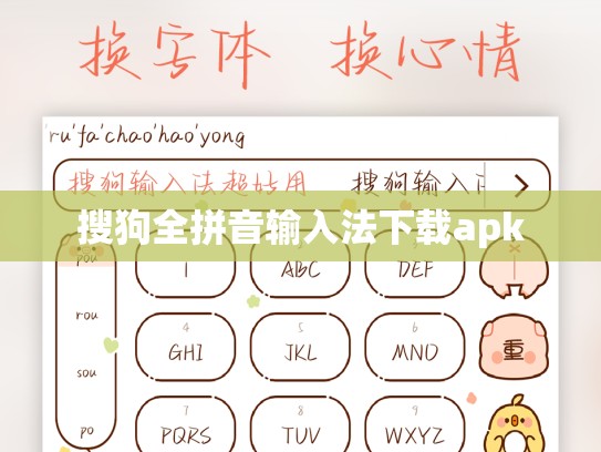 搜狗全拼音输入法下载apk
