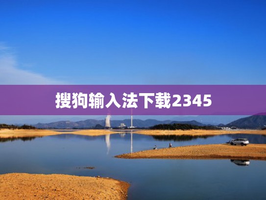 搜狗输入法下载2345