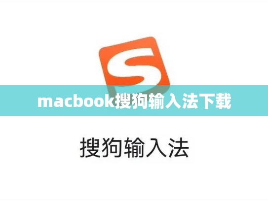 macbook搜狗输入法下载