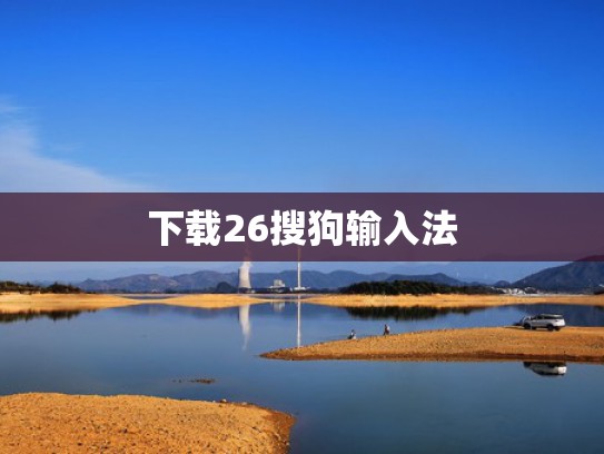 下载26搜狗输入法