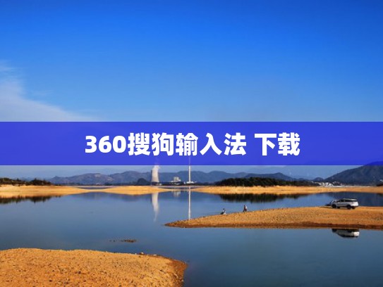 360搜狗输入法 下载