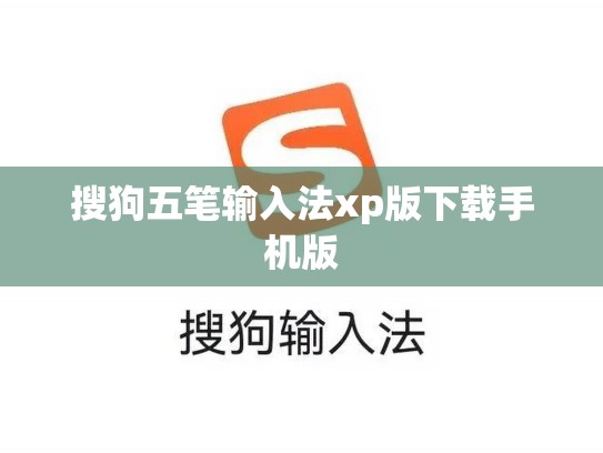 搜狗五笔输入法xp版下载手机版