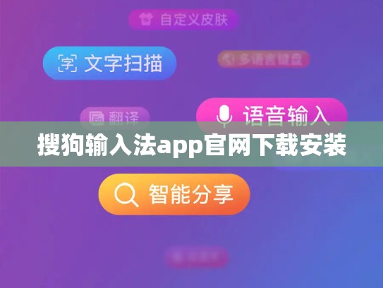 搜狗输入法app官网下载安装