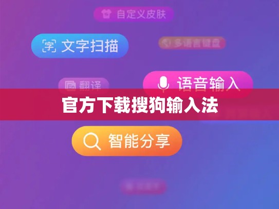 官方下载搜狗输入法