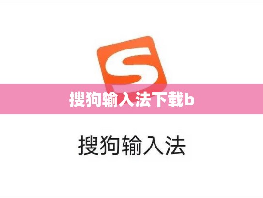 搜狗输入法下载b