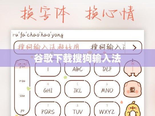 谷歌下载搜狗输入法