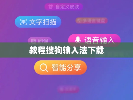 教程搜狗输入法下载