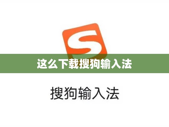 这么下载搜狗输入法