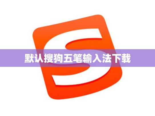 默认搜狗五笔输入法下载