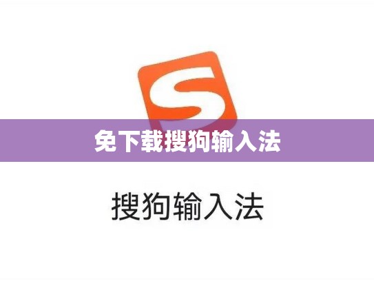免下载搜狗输入法