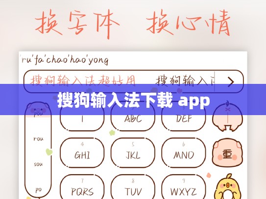 搜狗输入法下载 app