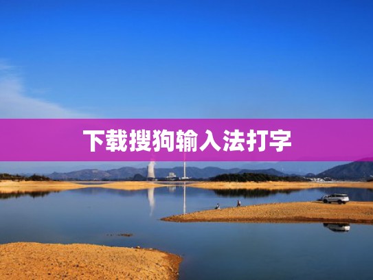 下载搜狗输入法打字