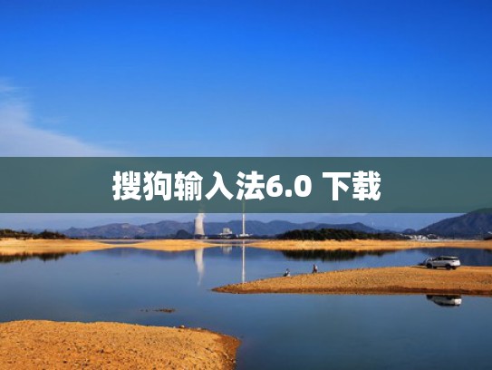 搜狗输入法6.0 下载