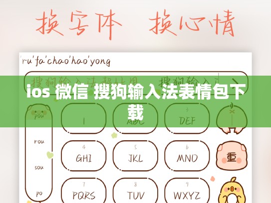ios 微信 搜狗输入法表情包下载