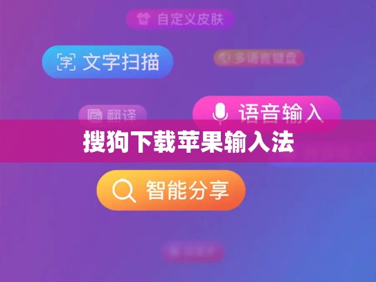 搜狗下载苹果输入法