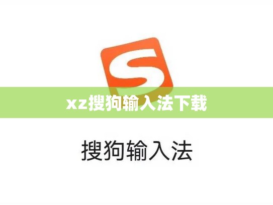 xz搜狗输入法下载